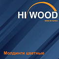 Молдинги Hiwood цветные